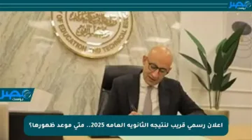 إعلان رسمي قريب لنتيجة الثانوية العامة 2025.. متى موعد ظهورها؟